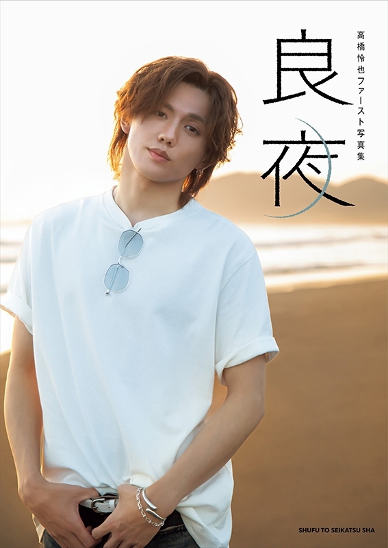 高橋怜也ファースト写真集 良夜 : 高橋怜也 | HMV&BOOKS online