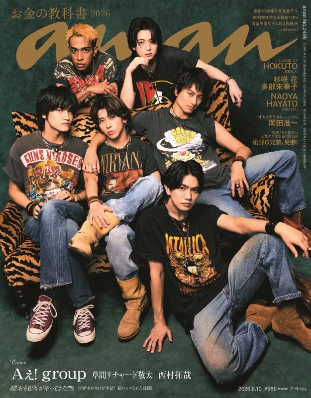 あ*ン様 アンバサダーと私 他３冊まとめ売り anan (アンアン)2026年 6月 10日号【表紙：Aぇ! group＆草間リチャード