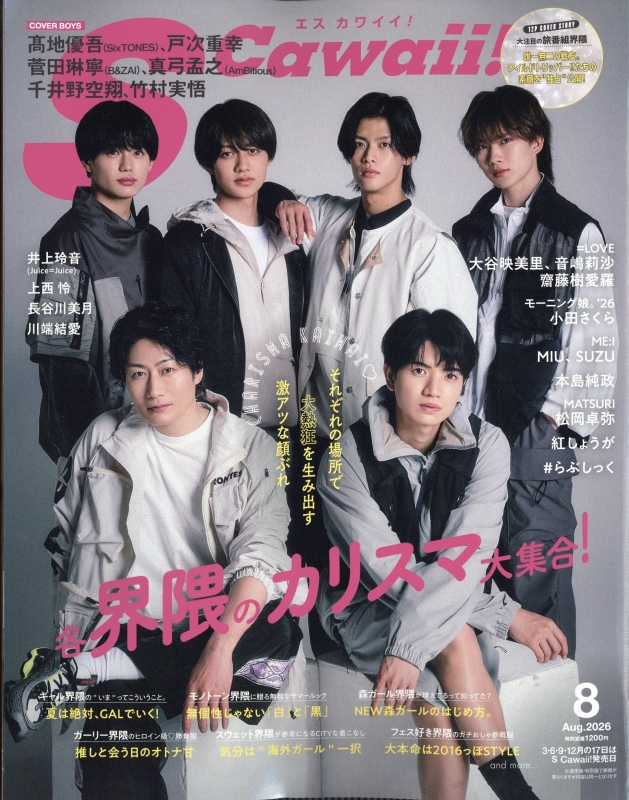 S Cawaii! (エスカワイイ)2026年 8月号【表紙：高地優吾（SixTONES