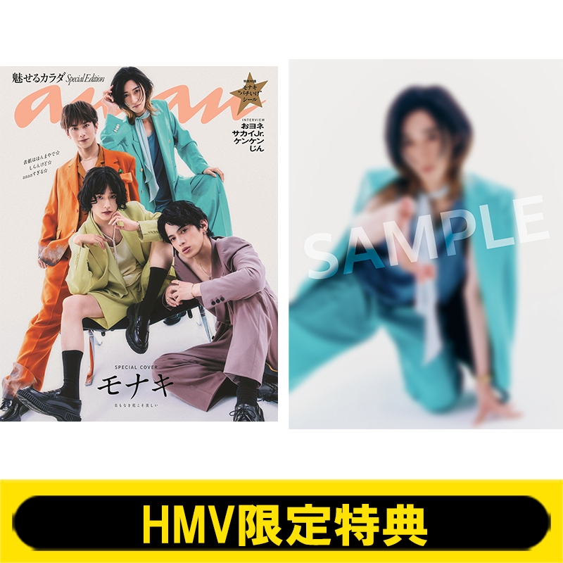 モナキ サカイJr. トレカ グッズ HMV限定特典：サカイJr.（モナキ）ポストカード》anan (アンアン)2026