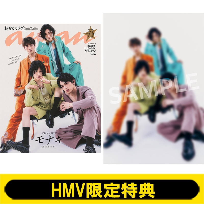 Hmv限定特典: モナキ4人集合ポストカード)anan (アンアン)2026年 7月 1