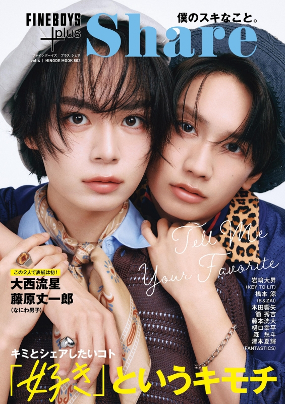 FINEBOYS+plus Share vol.4【表紙：大西流星・藤原丈一郎】 : Fineboys