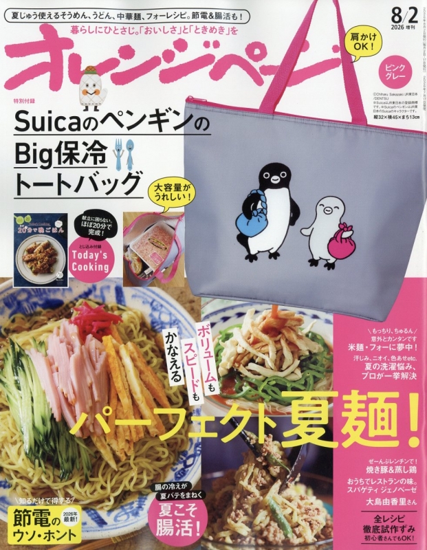 オレンジページ2026年 8月 2日号増刊【特別付録：SuicaのペンギンのBig