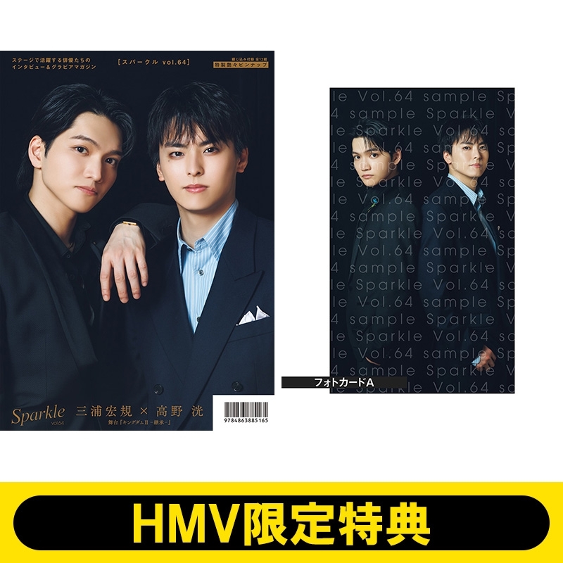 HMV限定特典：三浦宏規×高野 洸 フォトカードA》Sparkle vol.64【表紙
