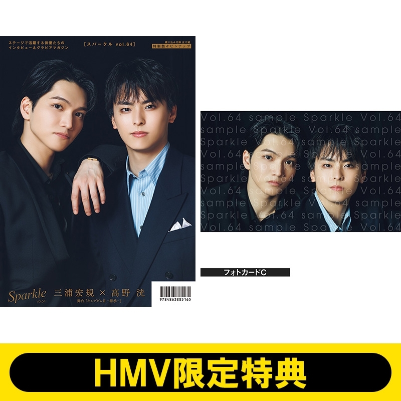 HMV限定特典：三浦宏規×高野 洸 フォトカードC》Sparkle vol.64【表紙