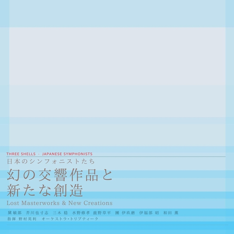 日本のシンフォニストたち～幻の交響作品と新たな創造 野村英利