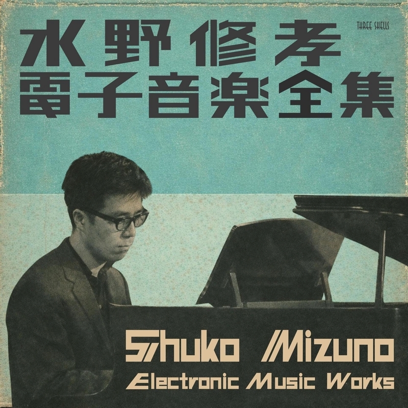 水野修孝／電子音楽全集（3CD） : 水野修孝（1934-） | HMV&BOOKS