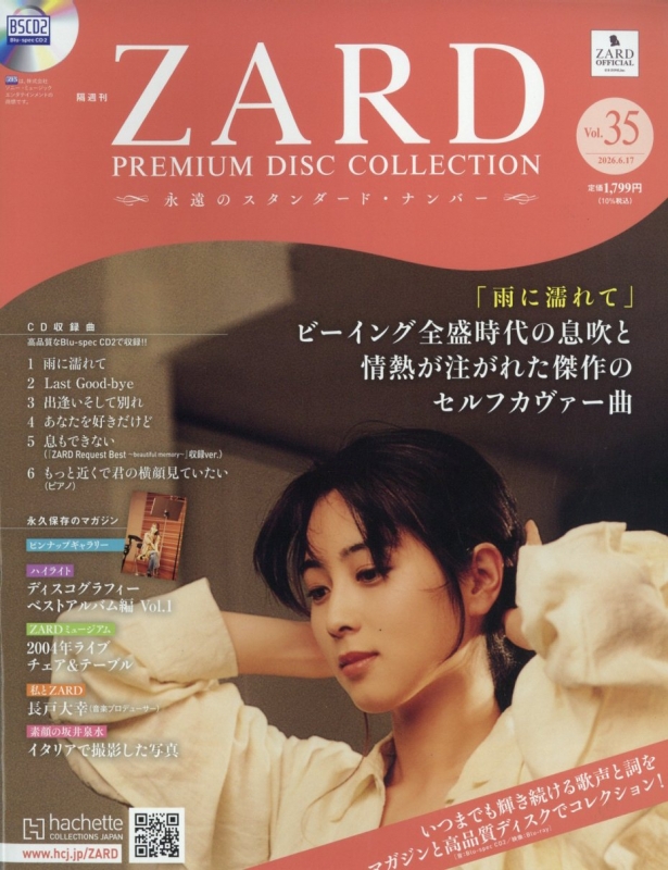 隔週刊 ZARD プレミアム ディスク・コレクション 全国版 2026年 6月 17