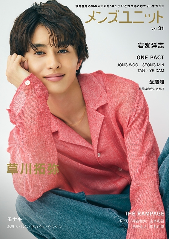 メンズユニット Vol.31【W表紙：草川拓弥／岩瀬洋志】 : メンズ