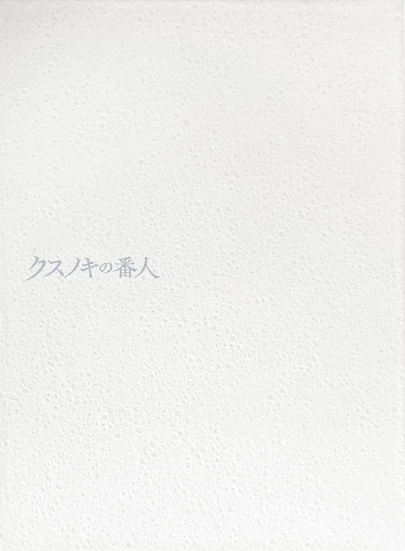 クスノキの番人 【完全生産限定版】 DVD : クスノキの番人 | HMV&BOOKS