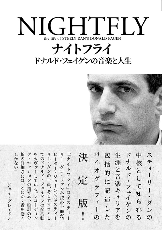 ナイトフライ ドナルド・フェイゲンの音楽と人生 : ピーター