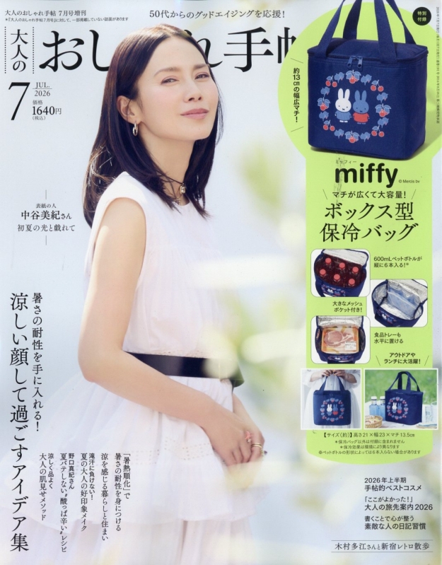 大人のおしゃれ手帖 2026年 7月号増刊【付録：miffy [ミッフィー