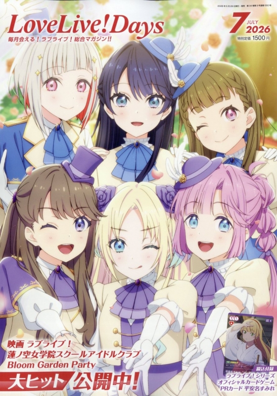 LoveLive!Days(ラブライブデイズ)2026年 7月号 : LoveLive!Days編集部
