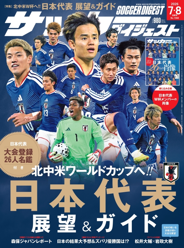 サッカーダイジェスト 2026年 8月号 : サッカーダイジェスト編集部