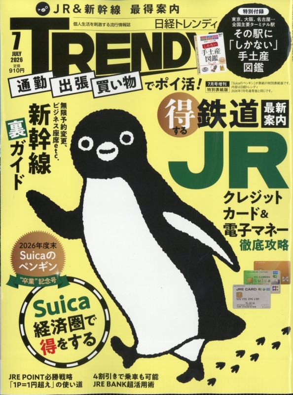 日経 TRENDY (トレンディ)2026年 7月号増刊 特別表紙版 : 日経TRENDY