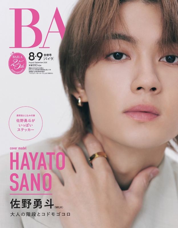 BAILA (バイラ)2026年 8・9月合併号【表紙：佐野勇斗（M!LK