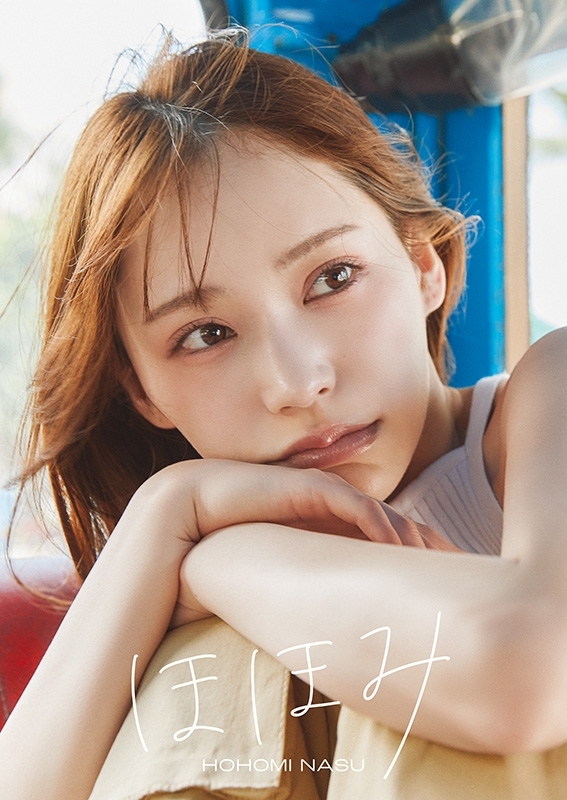 那須ほほみ 1st写真集「ほほみ」（通常版） : 那須ほほみ | HMV&BOOKS