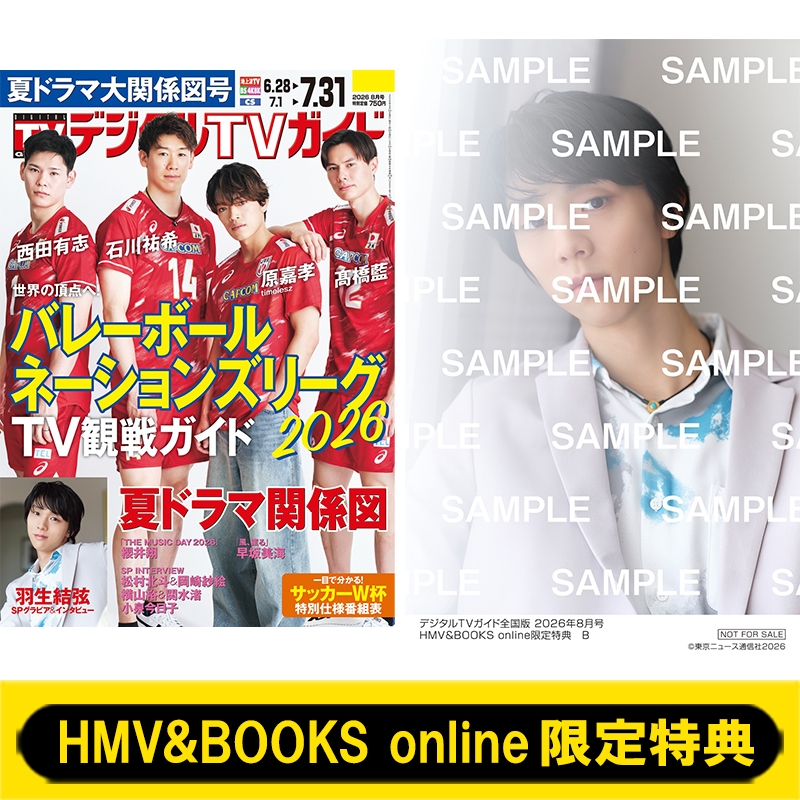 HMV&BOOKS online限定特典：羽生結弦 生写真B》デジタルTVガイド 2026