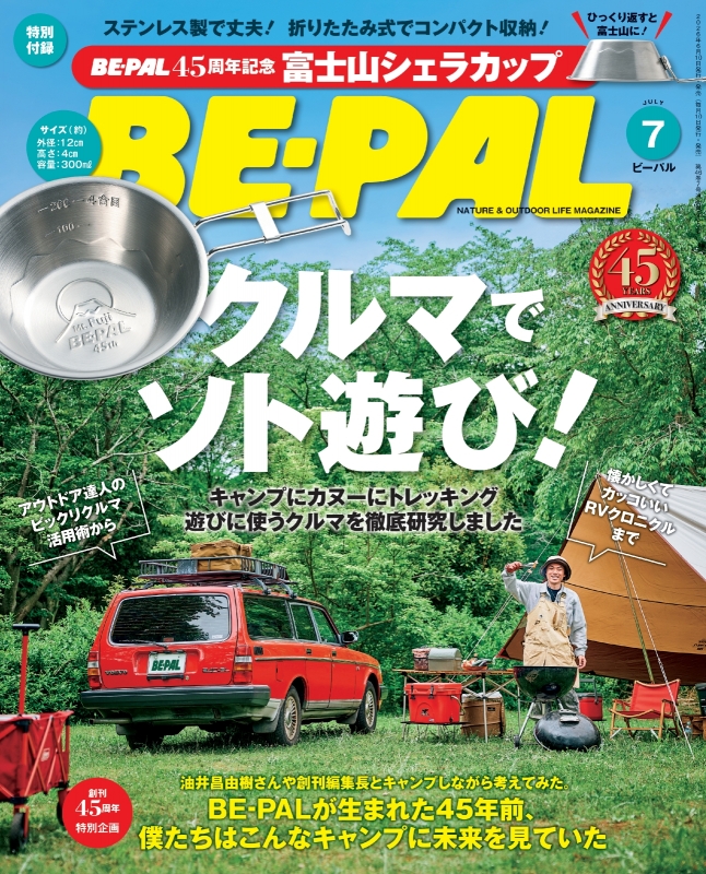 BE-PAL (ビーパル)2026年 7月号【特別付録: 45周年記念 富士山シェラ