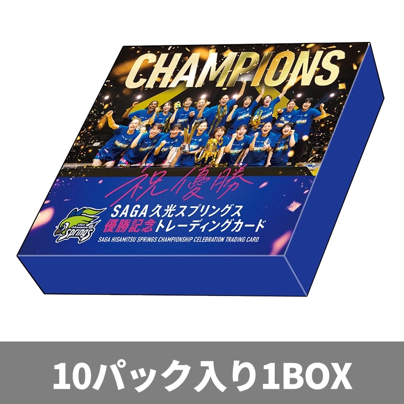 SAGA久光スプリングス優勝記念トレーディングカード（10パック入り1BOX