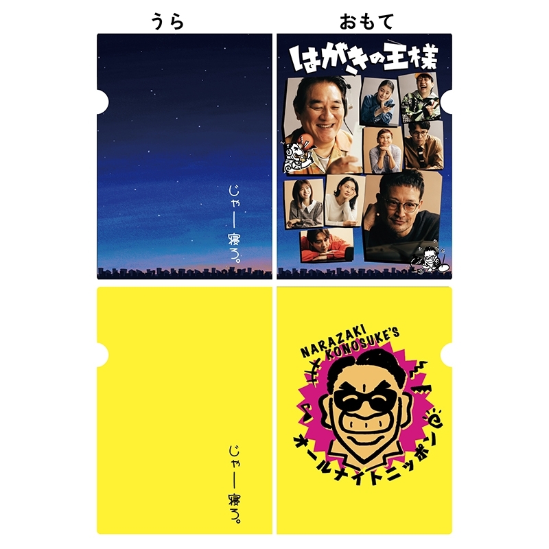 A4クリアファイルセット : 舞台『はがきの王様』 | HMV&BOOKS online