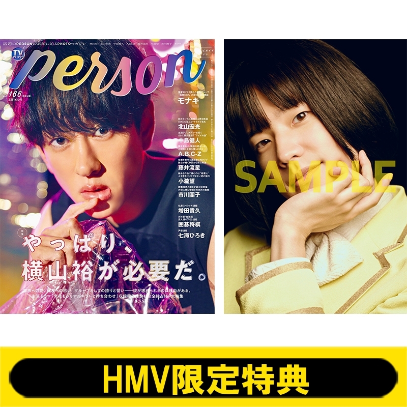 HMV限定特典：おヨネ（モナキ）生写真》TVガイドPERSON (パーソン)vol