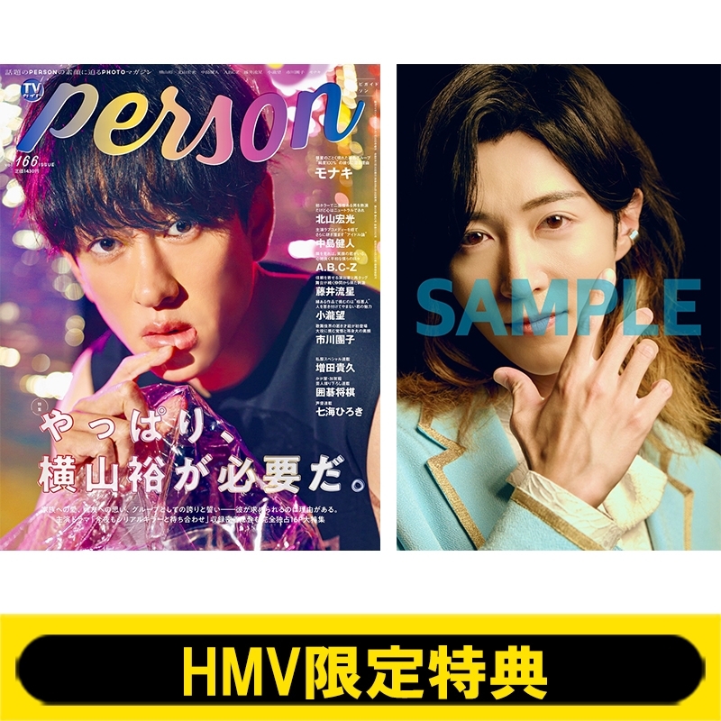 HMV限定特典：サカイJr.（モナキ）生写真》TVガイドPERSON (パーソン