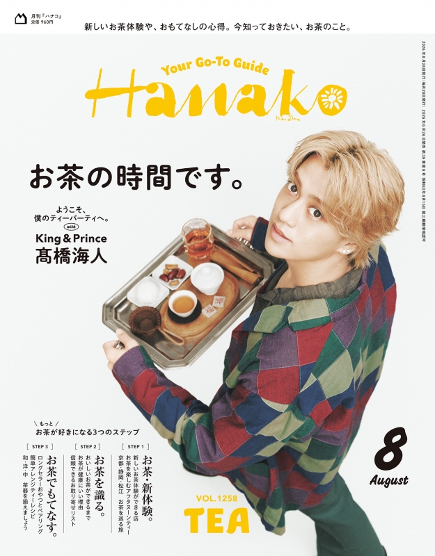 Hanako (ハナコ)2026年 8月号【表紙：高橋海人（King & Prince