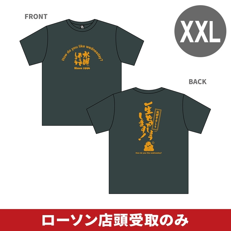 どうコレ「一生どうでしょう」Tシャツ（XXL） : 水曜どうでしょう