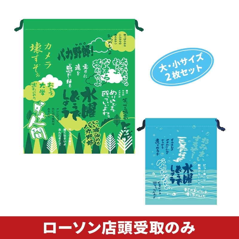 水曜どうでしょう 悪態セラピー巾着セット : 水曜どうでしょう | Loppi
