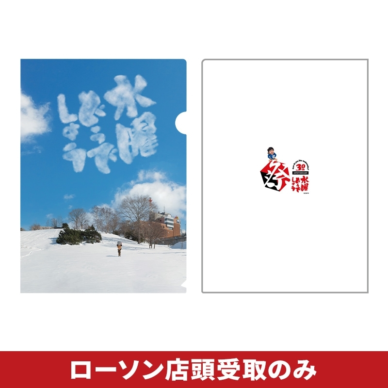 水曜どうでしょう 平岸高台公園クリアファイル（A4）「冬」 : 水曜
