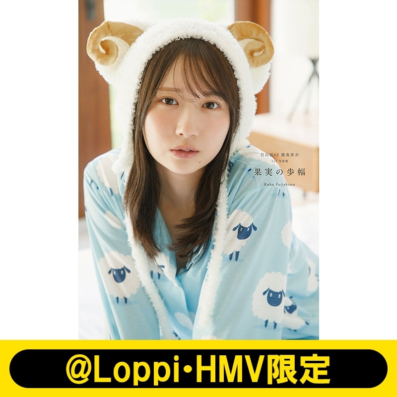 日向坂46 藤嶌果歩 1st写真集 果実の歩幅【@Loppi・HMV限定カバー版