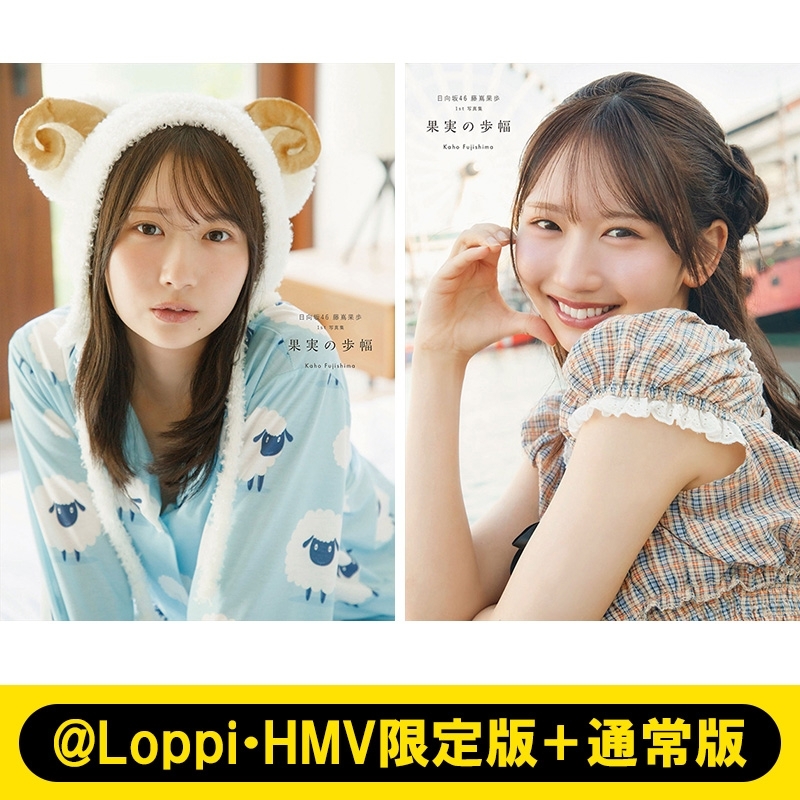 日向坂46 藤嶌果歩 1st写真集 果実の歩幅【@Loppi・HMV限定カバー版＋