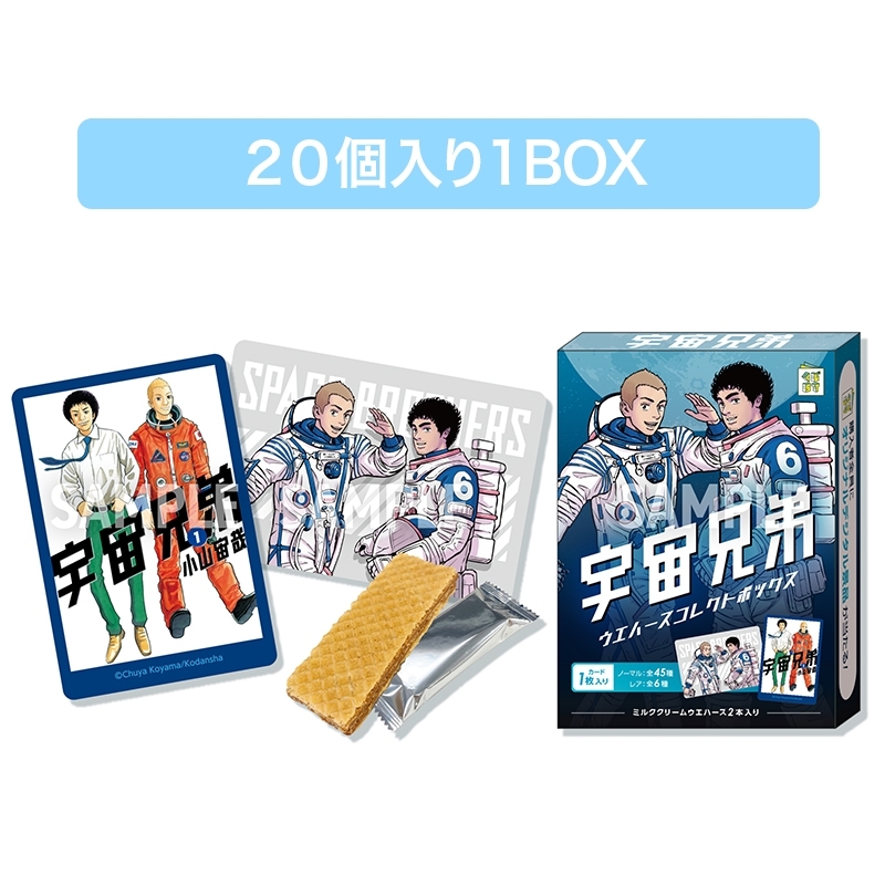 宇宙兄弟 箱入り 特装版 宇宙兄弟 ウエハースコレクトボックス（20個入1BOX） : 宇宙兄弟