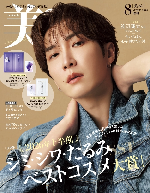 美ST(ビスト)2026年 8月号 増刊【表紙：渡辺翔太（Snow Man）】 : 美ST