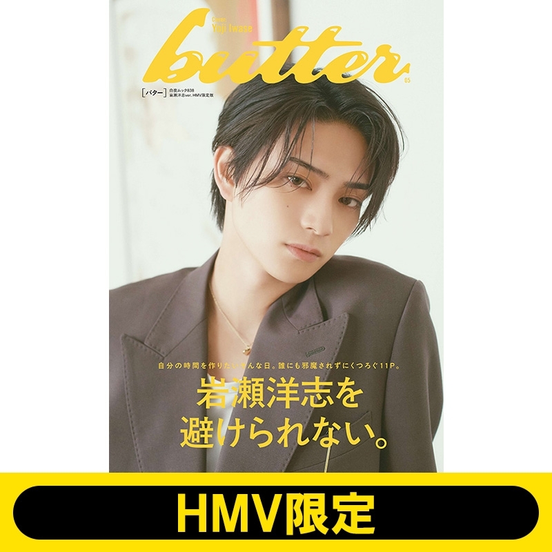 butter 05 岩瀬洋志ver. HMV限定版 : Butter編集部 | HMV&BOOKS online