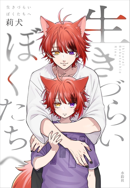 莉犬 生きづらいぼくたちへ 特装版 生きづらいぼくたちへ : 莉犬 | HMV&BOOKS online - 9784910576107