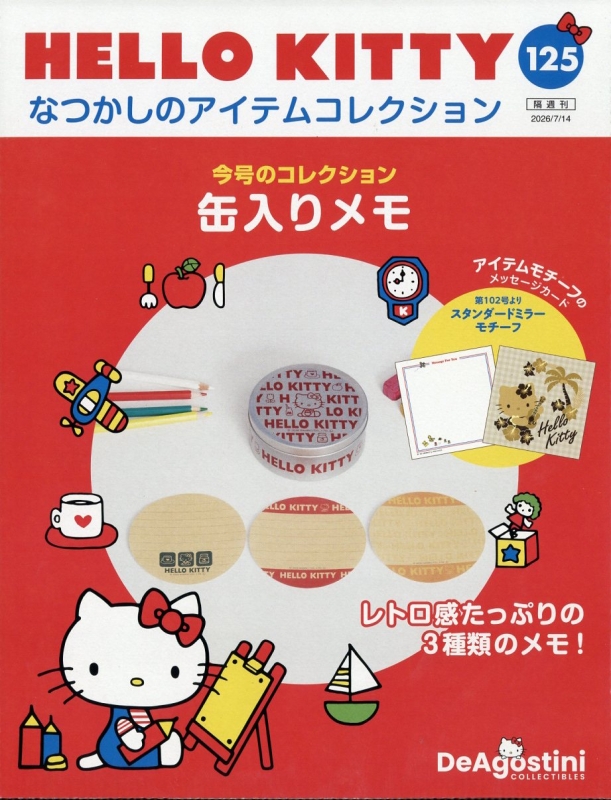 Hello Kitty コレクションセット 隔週刊 HELLO KITTY なつかしのアイテムコレクション 2026年 7月 14日