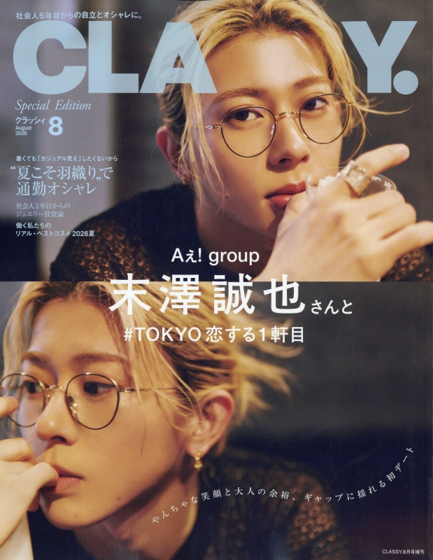 CLASSY.(クラッシィ)2026年 8月号増刊【表紙：末澤誠也（Aぇ! group