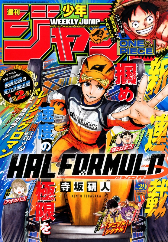 週刊少年ジャンプ 2026年 6月 29日号 : 週刊少年ジャンプ編集部