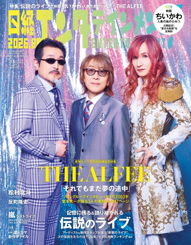 日経エンタテインメント! 2026年 8月号増刊【表紙：THE ALFEE】 : 日経