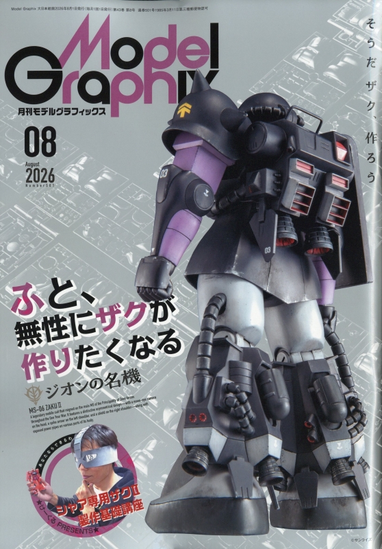 Model Graphix (モデルグラフィックス)2026年 8月号 : モデル