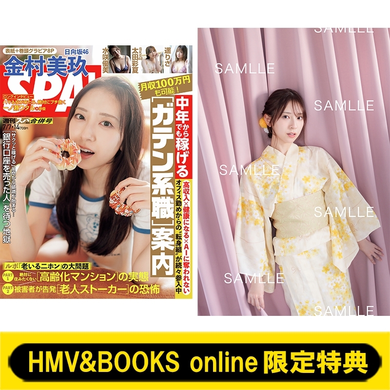 HMV&BOOKS online限定特典：金村美玖（日向坂46）ポストカードB》週刊