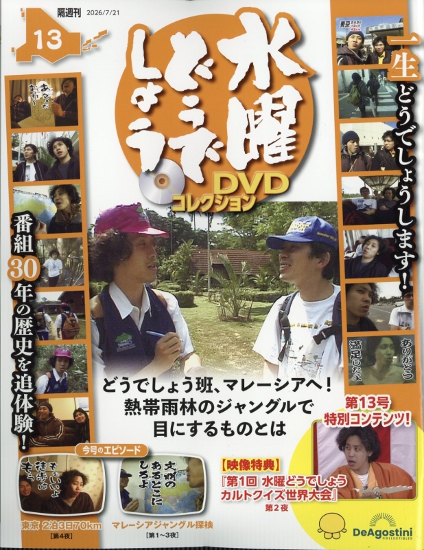 隔週刊 水曜どうでしょう DVDコレクション 2026年 7月 21日号 13号
