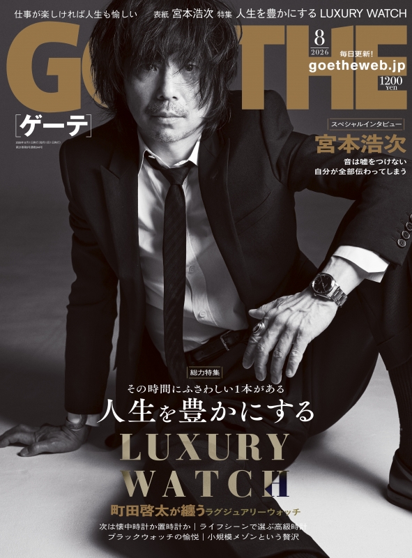 GOETHE (ゲーテ)2026年 8月号 : GOETHE編集部 | HMV&BOOKS online
