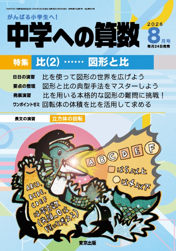 中学への算数 2026年 8月号 : 中学への算数編集部 | HMV&BOOKS online