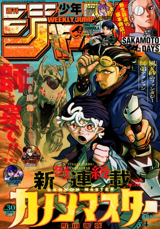 週刊少年ジャンプ 2026年 7月 6日号 : 週刊少年ジャンプ編集部