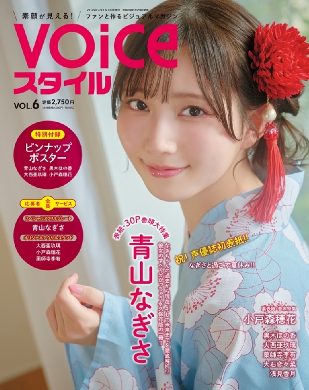 VOICEスタイル Vol.6【表紙：青山なぎさ／裏表紙：小戸森穂花】 VTuber