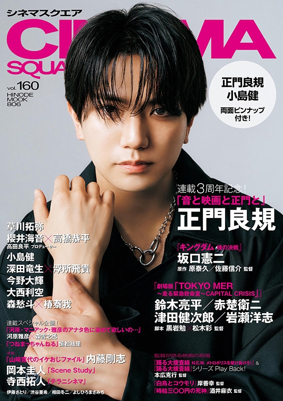 シネマスクエア vol.160【表紙：正門良規】［HINODE MOOK］ : 日之出