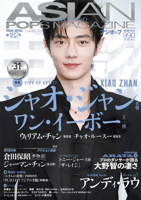 ASIAN POPS MAGAZINE 182号【表紙：シャオ・ジャン】 : ASIAN POPS